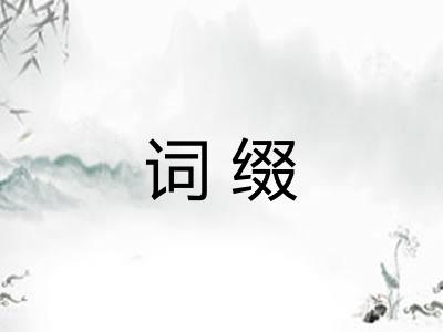 词缀