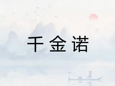 千金诺