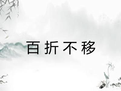 百折不移