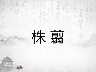 株翦
