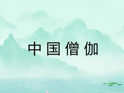 中国僧伽