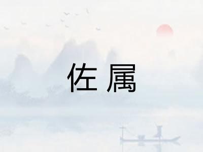 佐属