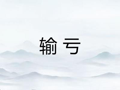 输亏