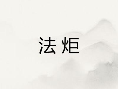 法炬