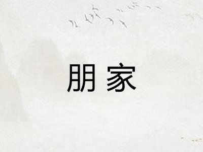 朋家