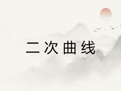 二次曲线