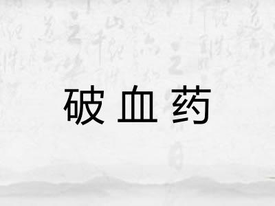破血药