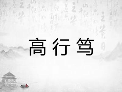 高行笃 高行笃