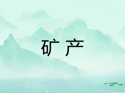 矿产