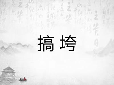 搞垮