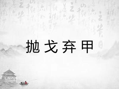 抛戈弃甲