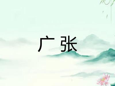 广张 广张