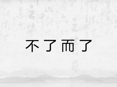 不了而了