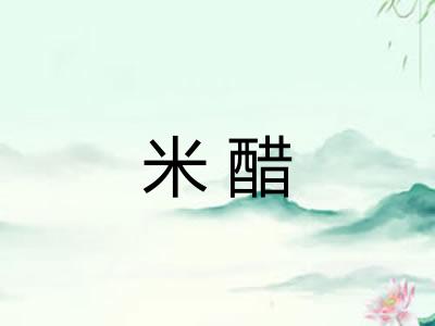米醋