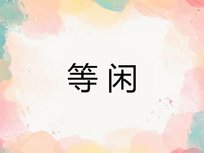 等闲