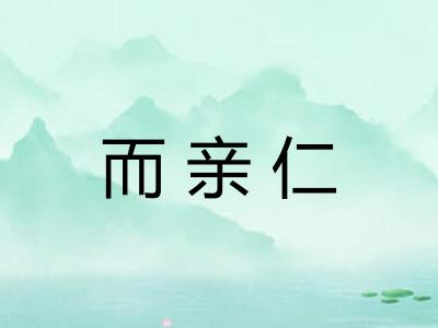 而亲仁