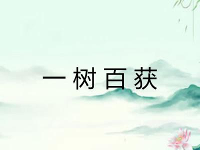 一树百获