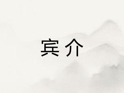 宾介