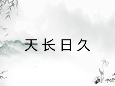 天长日久