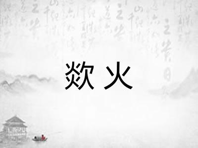 欻火