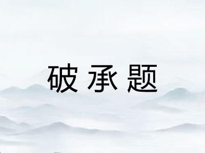 破承题