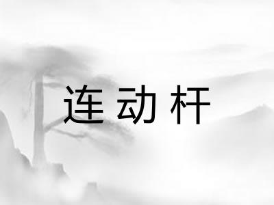 连动杆