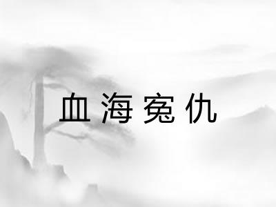 血海寃仇
