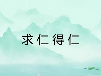 求仁得仁