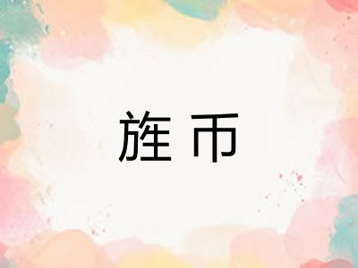 旌币