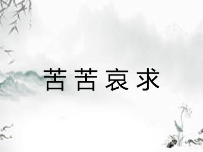 苦苦哀求 苦苦哀求