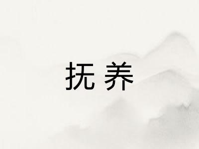 抚养