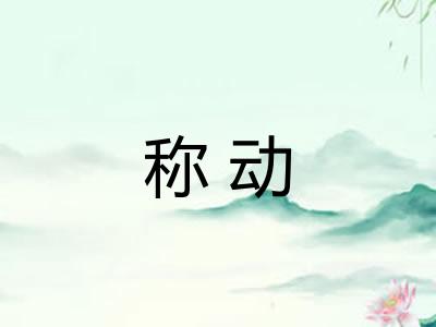 称动