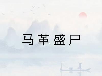 马革盛尸