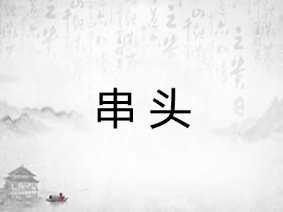 串头 串头