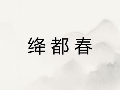 绛都春