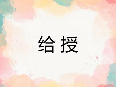 给授