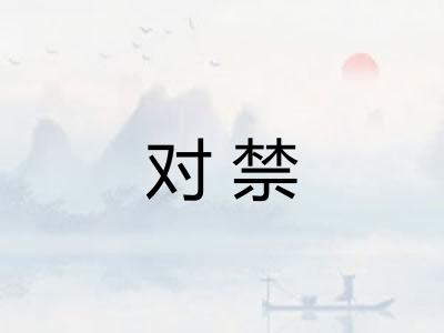 对禁