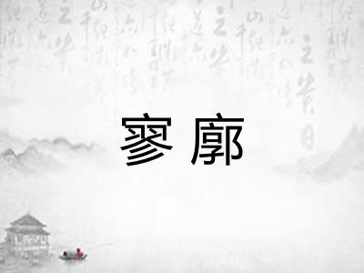 寥廓