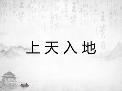 上天入地