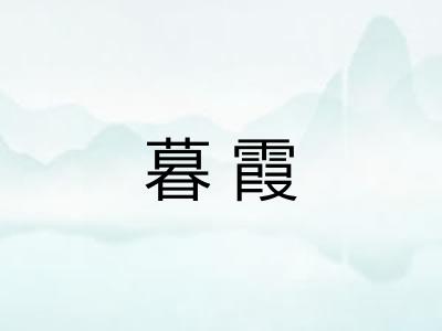 暮霞