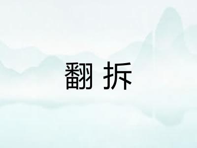 翻拆