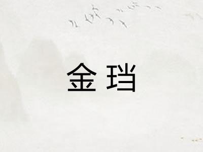 金珰