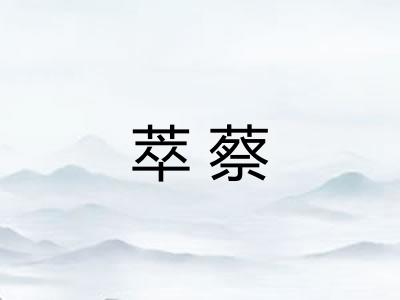 萃蔡