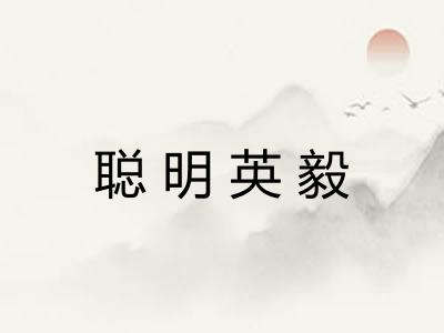聪明英毅