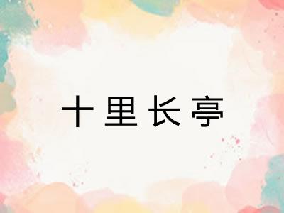 十里长亭
