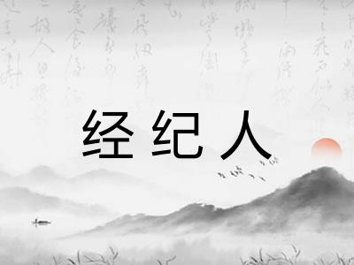 经纪人