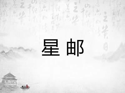 星邮