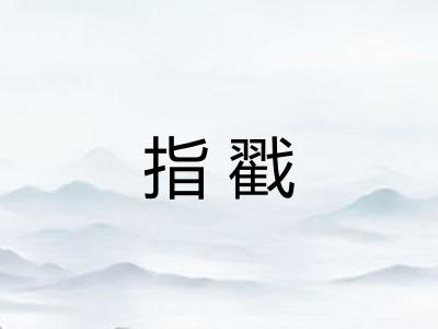 指戳 指戳