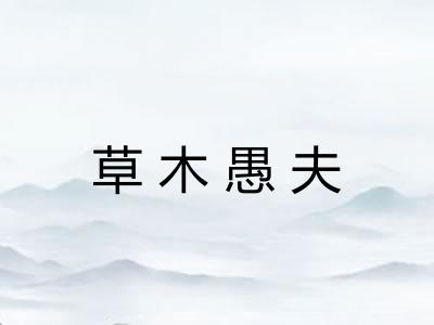 草木愚夫