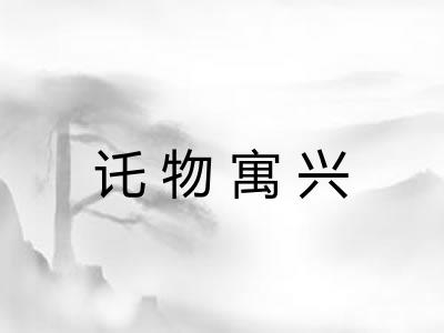 讬物寓兴 讬物寓兴